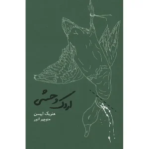 کتاب اردک وحشی اثر هنریک ایبسن 