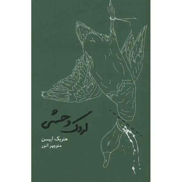 کتاب اردک وحشی اثر هنریک ایبسن کتاب اردک وحشی اثر هنریک ایبسن