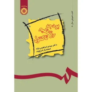 کتاب بودجه از تنظیم تا کنترل