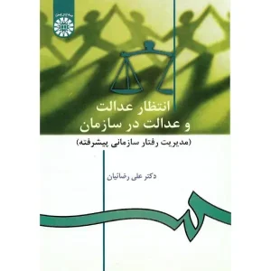 کتاب انتظار عدالت و عدالت در سازمان