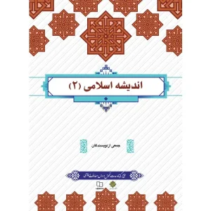 معرفی کتاب "کتاب اندیشه اسلامی ۲"جمعی از نویسندگان