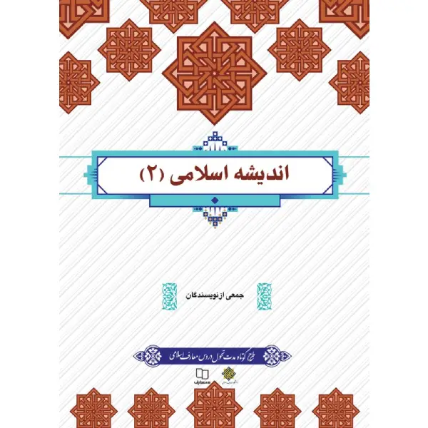 کتاب اندیشه اسلامی ۲ جمعی از نویسندگان معرفی کتاب "کتاب اندیشه اسلامی ۲"جمعی از نویسندگان