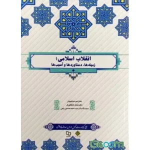 کتاب انقلاب اسلامی زمینه ها و دستاورد ها و آسیب ها