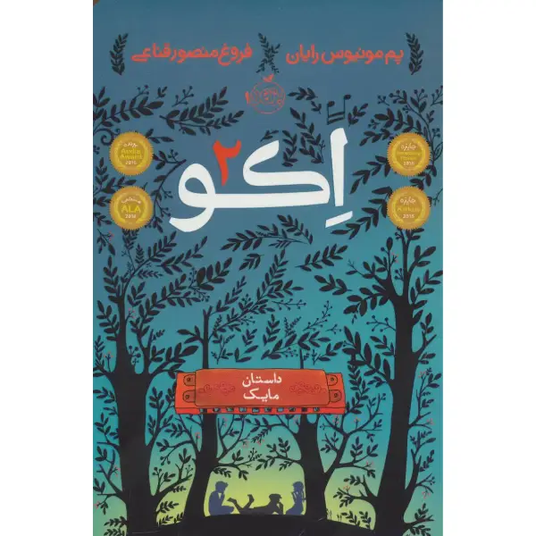 کتاب اکو 2 (داستان مایک) اثر پم مونیوس رایان کتاب اکو 2 (داستان مایک) اثر پم مونیوس رایان