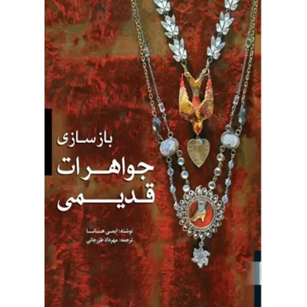کتاب بازسازی جواهرات قدیمی کتاب بازسازی جواهرات قدیمی