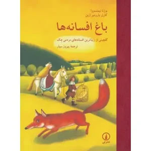 کتاب باغ افسانه ها اثر بوژنا نیمتسووا