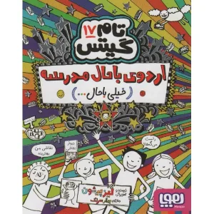 کتاب تام گیتس 17 اردوی باحال مدرسه اثر لیز پیشون