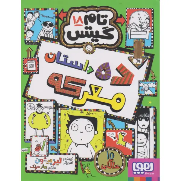 کتاب تام گیتس 18 ده داستان معرکه اثر لیز پیشون کتاب تام گیتس 18 ده داستان معرکه اثر لیز پیشون