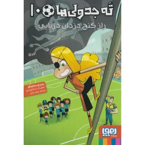 کتاب ته‌جدولی‌ها ۱۰ راز گنج دزدان دریایی اثر روبرتو سانتیاگو