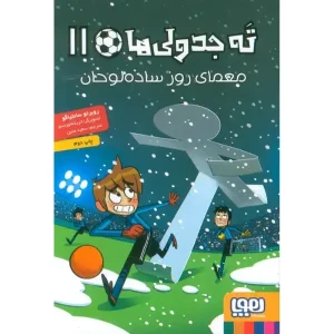 کتاب ته‌جدولی‌ها ۱۱ معمای روز ساده‌لوحان اثر روبرتو سانتیاگو