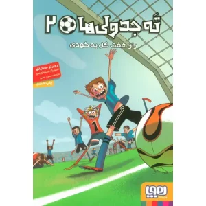 کتاب ته‌جدولی‌ها ۲ راز هفت گل به خودی اثر روبرتو سانتیاگو
