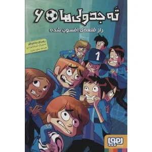 کتاب ته‌جدولی‌ها ۶ راز قلعه‌ی افسون شده اثر روبرتو سانتیاگو