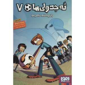 کتاب ته‌جدولی‌ها ۷ راز پنالتی نامرئی اثر روبرتو سانتیاگو