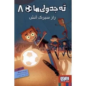 کتاب ته‌جدولی‌ها ۸ راز سیرک آتش اثر روبرتو سانتیاگو