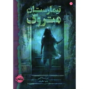 کتاب تیمارستان متروک اثر دن پبلاکی
