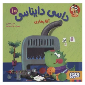 کتاب داسی دایناسی 10 آقا بخاری اثر ناصر کشاورزی