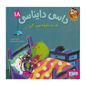 کتاب داسی دایناسی 18 نه، یه دقیقه صبر کن! اثر ناصر کشاورز