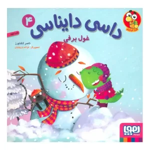 کتاب داسی دایناسی 4 غول برفی اثر ناصر کشاورزی