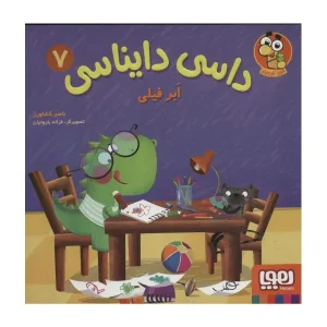 کتاب داسی دایناسی 7 اَبر فیلی اثر ناصر کشاورزی