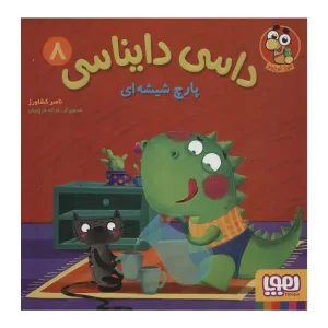 کتاب داسی دایناسی 8 پارچ شیشه ای اثر ناصر کشاورز