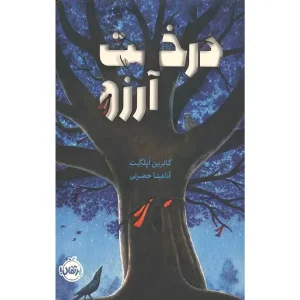 کتاب درخت آرزو اثر کاترین اپلگیت