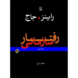 کتاب رفتار سازمانی 2