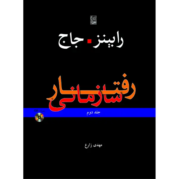 کتاب رفتار سازمانی 2 کتاب رفتار سازمانی 2