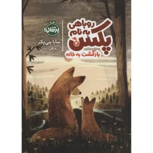 کتاب روباهی به نام پکس 2 اثر سارا پنی پکر