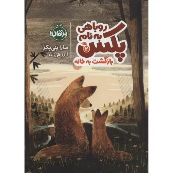 کتاب روباهی به نام پکس 2 اثر سارا پنی پکر کتاب روباهی به نام پکس 2 اثر سارا پنی پکر