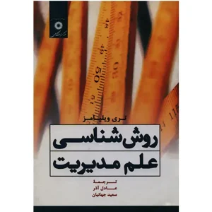 کتاب روش‌ شناسی علم مدیریت