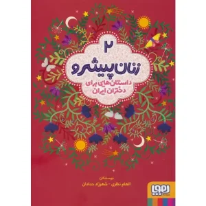 کتاب زنان پیشرو 2 اثر الهام نظری