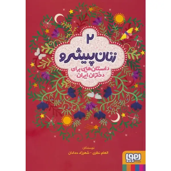 کتاب زنان پیشرو 2 اثر الهام نظری کتاب زنان پیشرو 2 اثر الهام نظری