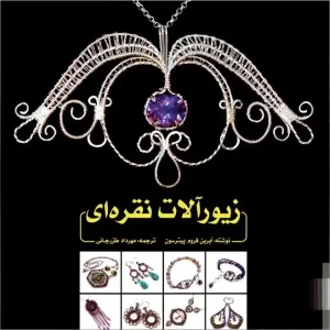 کتاب زیورآلات نقره‌ ای