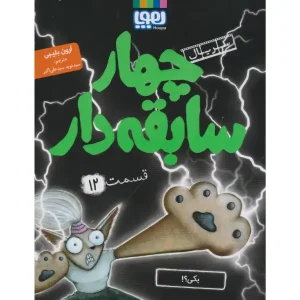 کتاب سریال چهار سابقه دار قسمت 12 اثر آرون بلیبی