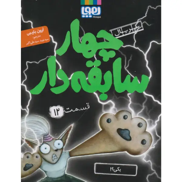 کتاب سریال چهار سابقه دار قسمت 12 اثر آرون بلیبی کتاب سریال چهار سابقه دار قسمت 12 اثر آرون بلیبی