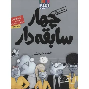 کتاب سریال چهار سابقه دار قسمت 10 اثر آرون بلیبی