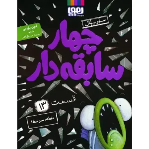 کتاب سریال چهار سابقه دار قسمت 13 اثر آرون بلیبی
