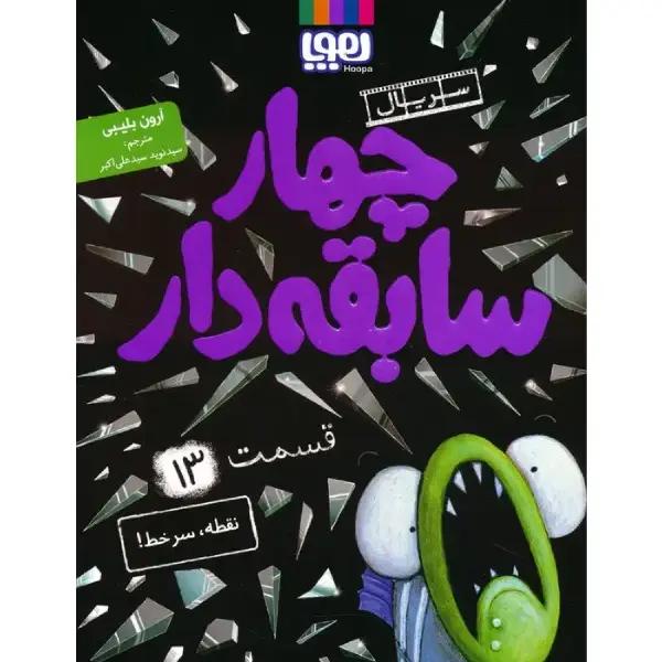 کتاب سریال چهار سابقه دار قسمت 13 اثر آرون بلیبی کتاب سریال چهار سابقه دار قسمت 13 اثر آرون بلیبی