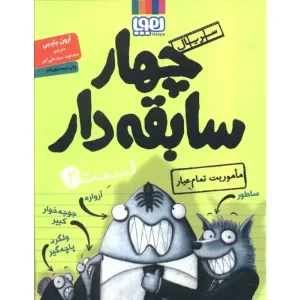 کتاب سریال چهار سابقه دار قسمت ۲ اثر آرون بلیبی