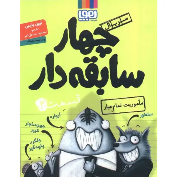 کتاب سریال چهار سابقه دار قسمت ۲ اثر آرون بلیبی کتاب سریال چهار سابقه دار قسمت ۲ اثر آرون بلیبی
