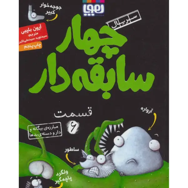 کتاب سریال چهار سابقه دار قسمت 6 اثر آرون بلیبی کتاب سریال چهار سابقه دار قسمت 6 اثر آرون بلیبی