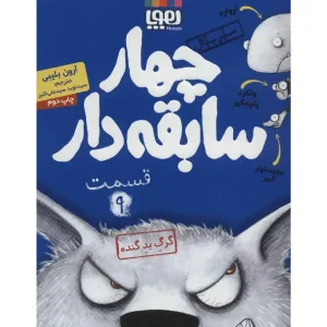 کتاب سریال چهار سابقه دار قسمت 9 اثر آرون بلیبی