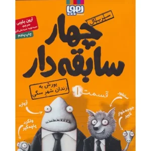 کتاب سریال چهار سابقه دار قسمت ۱ اثر آرون بلیبی