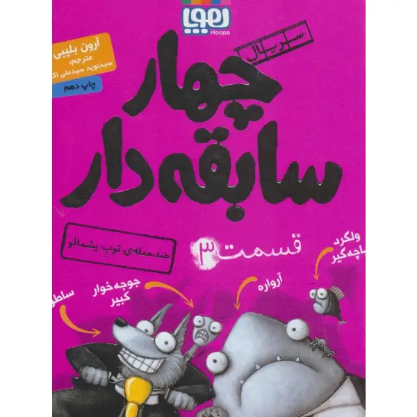 کتاب سریال چهار سابقه دار قسمت ۳ اثر آرون بلیبی کتاب سریال چهار سابقه دار قسمت ۳ اثر آرون بلیبی