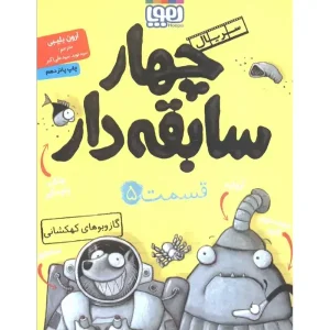 کتاب سریال چهار سابقه دار قسمت ۵ اثر آرون بلیبی