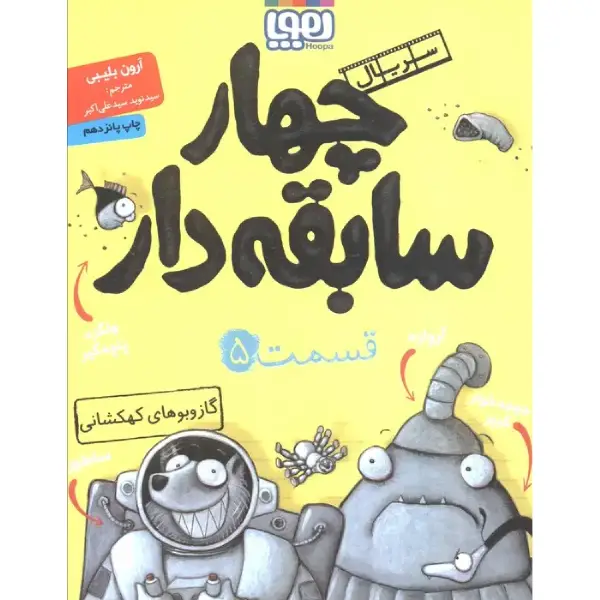 کتاب سریال چهار سابقه دار قسمت ۵ اثر آرون بلیبی کتاب سریال چهار سابقه دار قسمت ۵ اثر آرون بلیبی