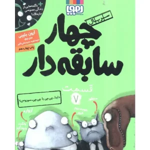 کتاب سریال چهار سابقه دار قسمت 7 اثر آرون بلیبی