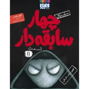 کتاب سریال چهار سابقه دار قسمت ۱۱ اثر آرون بلیبی