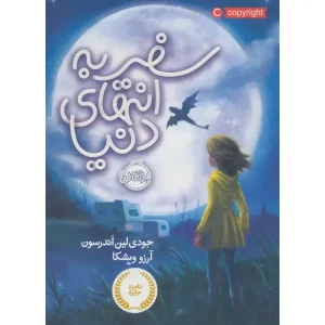 کتاب سفر به انتهای دنیا اثر جودی لین اندرسون