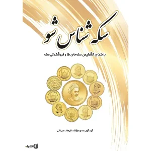کتاب سکه‌ شناس شو